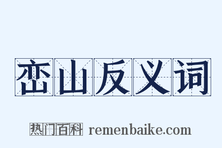 峦山反义词是什么意思的图片